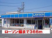 【コンビニエンスストア】ローソン様まで366ｍ
