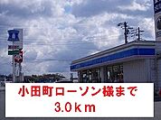 【コンビニエンスストア】小田町ローソン様まで3000ｍ