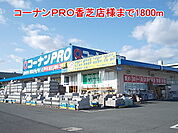 【ホームセンター】コーナンＰＲＯ香芝店様まで1800ｍ