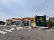 【スーパー】Ａコープ槻木店まで1000ｍ