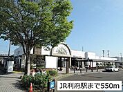 【駅】JR利府駅まで550ｍ