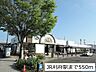 周辺：【駅】JR利府駅まで550ｍ