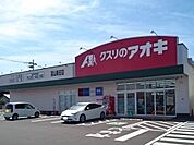 【ドラッグストア】クスリのアオキ新庄店まで1000ｍ