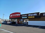 【ドラッグストア】クスリのアオキ古川江合店まで1300ｍ