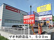 【レンタルビデオ】ゲオまで1500ｍ