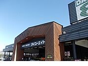 【ホームセンター】ダイユーエイト桑折店まで1900ｍ