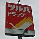 【ドラッグストア】ツルハドラッグまで600ｍ