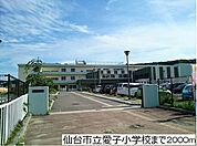 【小学校】仙台市立愛子小学校まで2000ｍ