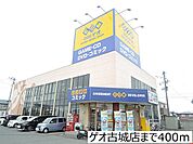 【レンタルビデオ】ゲオ古城店まで400ｍ