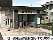 【駅】地下鉄東西線薬師堂駅まで1850ｍ