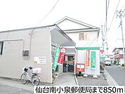 【郵便局】仙台南小泉郵便局まで850ｍ