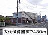 周辺：【幼稚園】大代保育園まで430ｍ