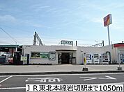 【駅】ＪＲ東北本線岩切駅まで1050ｍ