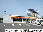 【コンビニエンスストア】デイリーヤマザキ岩切駅東店まで300ｍ
