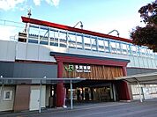 【駅】ＪＲ仙石線多賀城駅まで1500ｍ
