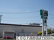 【スーパー】ＣＯＯＰ高砂店まで650ｍ