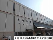 【駅】ＪＲ仙石線本塩釜駅まで830ｍ