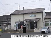 【駅】ＪＲ東北本線東仙台駅まで200ｍ