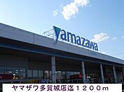 【スーパー】ヤマザワまで1200ｍ