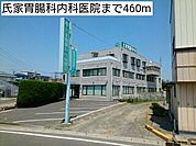 【総合病院】氏家胃腸科内科医院まで460ｍ