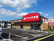 【ドラッグストア】クスリのアオキ仙台栗生店まで650ｍ