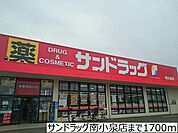 【ドラッグストア】サンドラッグ南小泉店まで1700ｍ
