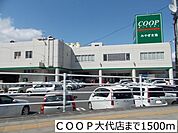【スーパー】ＣＯＯＰ大代店まで1500ｍ