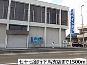 【銀行】七十七銀行下馬支店まで1500ｍ