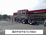 【スーパー】やまやまで1700ｍ