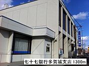 【銀行】七十七銀行多賀城支店まで1300ｍ