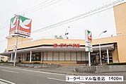 【スーパー】ヨークベニマル塩釜店まで1400ｍ