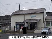 【駅】ＪＲ東北本線東仙台駅まで2400ｍ
