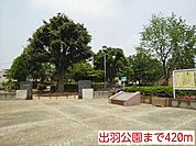 【公園】出羽公園まで420ｍ