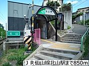 【駅】ＪＲ仙山線北山駅まで850ｍ