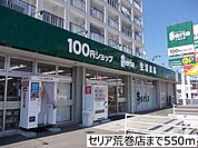 セリア荒巻店まで550ｍ