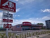 【ドラッグストア】クスリのアオキ　日野店まで350ｍ
