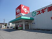 【ドラッグストア】スギ薬局西今店様まで400ｍ
