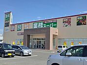 【スーパー】業務スーパー南方店まで1000ｍ
