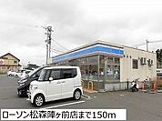 【コンビニエンスストア】ローソン松森陣ヶ前店まで150ｍ