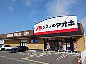 【ドラッグストア】クスリのアオキ　三雲店まで850ｍ