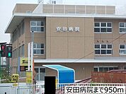 【総合病院】安田病院まで950ｍ