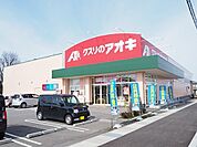 【ドラッグストア】クスリのアオキ本郷店まで230ｍ