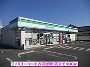 【コンビニエンスストア】ファミリーマート古河旭町店まで400ｍ
