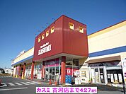 【スーパー】（株）カスミ 古河店まで427ｍ