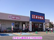 【スーパー】とりせん総和店まで2600ｍ