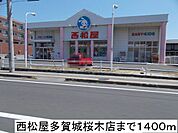 西松屋まで1400ｍ