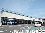 【ドラッグストア】カワチ薬品岩切店まで1200ｍ