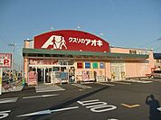 【ドラッグストア】クスリのアオキ目川店まで447ｍ