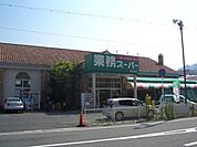 【スーパー】業務スーパーまで850ｍ