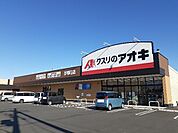 【ドラッグストア】クスリのアオキ五個荘店様まで470ｍ